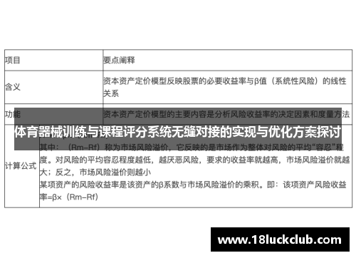 体育器械训练与课程评分系统无缝对接的实现与优化方案探讨