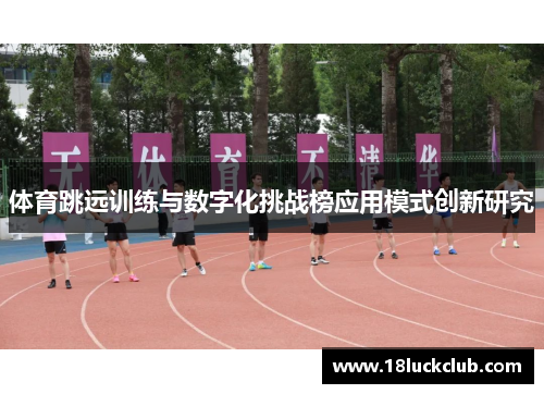 体育跳远训练与数字化挑战榜应用模式创新研究