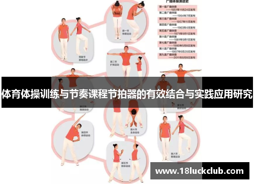 体育体操训练与节奏课程节拍器的有效结合与实践应用研究