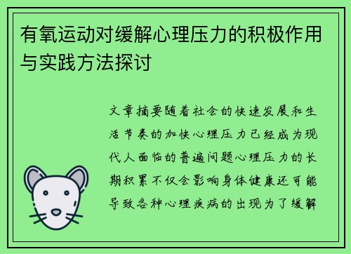 有氧运动对缓解心理压力的积极作用与实践方法探讨
