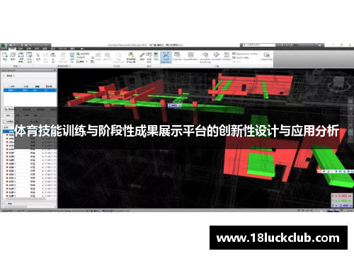 体育技能训练与阶段性成果展示平台的创新性设计与应用分析